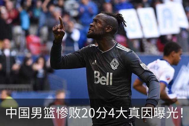 中国男篮惨败20分4大真因曝光！郭士强需背责，篮板失守球队缺真核