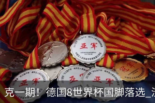 克一期！德国8世界杯国脚落选 渣叔：把这面旗赢回来