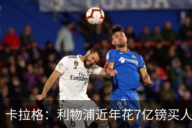 卡拉格：利物浦近年花7亿镑买人，伊劳拉接手的却是一副“烂牌”