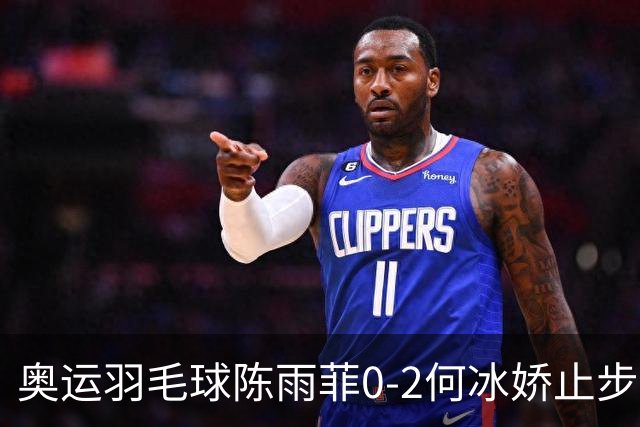 奥运羽毛球陈雨菲0-2何冰娇止步8强 卫冕之路终结
