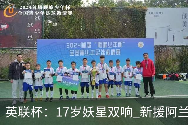 英联杯：17岁妖星双响 新援阿兰1射1传 曼城5-0诺维奇豪取6连胜