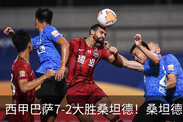 西甲巴萨7-2大胜桑坦德！桑坦德教练赛后表态引人深思