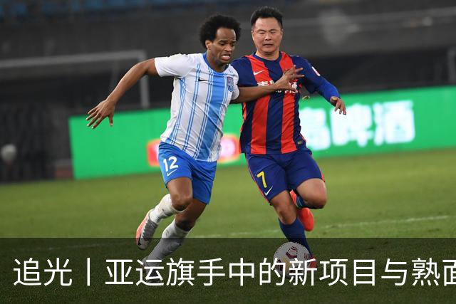 追光丨亚运旗手中的新项目与熟面孔